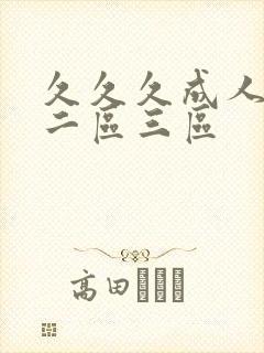 久久久成人一区二区三区