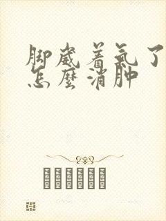 脚崴着气了很肿怎么消肿