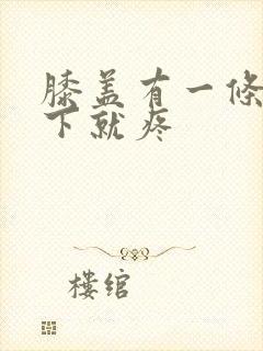膝盖有一条筋蹲下就疼