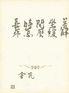 长时间坐着腰椎疼怎么缓解封面