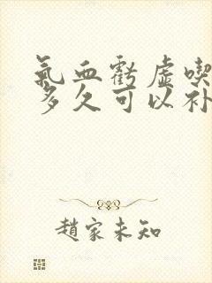 气血亏虚吃中药多久可以补过来