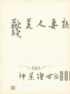 欧美人妻熟女在线