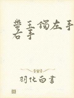 带玉镯左手还是右手