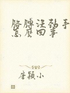 胳膊没劲手麻是怎么回事封面