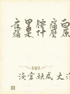 夜里腰痛白天不痛是什么原因封面