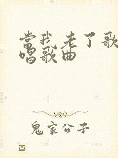 当我老了歌曲原唱歌曲封面