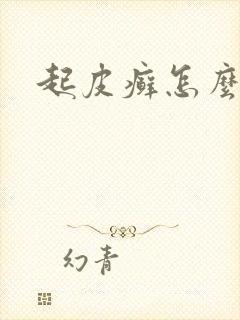 起皮癣怎么治疗