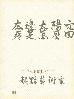 左边太阳穴边头疼是怎么回事