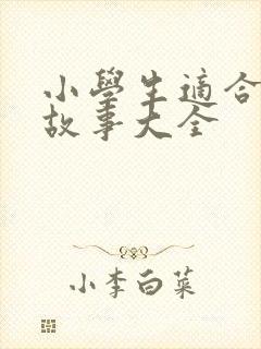 小学生适合听的故事大全