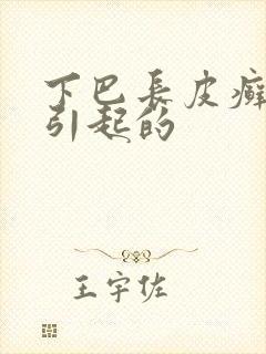 下巴长皮癣怎么引起的