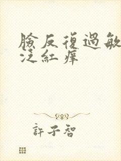 脸反复过敏脱皮泛红痒