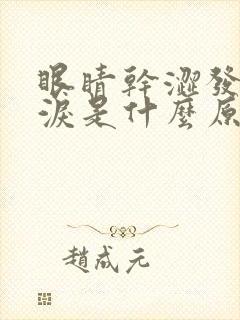 眼睛干涩发痒流泪是什么原因引起的