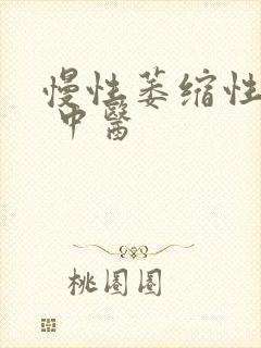 慢性萎缩性胃炎 中医