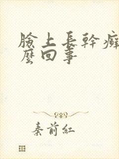 脸上长干癣是怎么回事