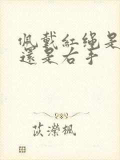 佩戴红绳是左手还是右手封面