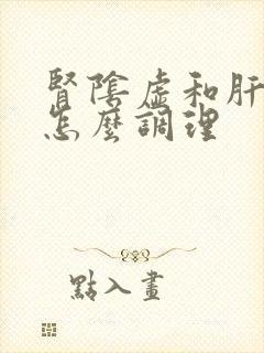 肾阴虚和肝阴虚怎么调理