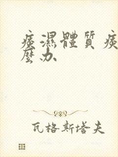 痰湿体质痰多怎么办