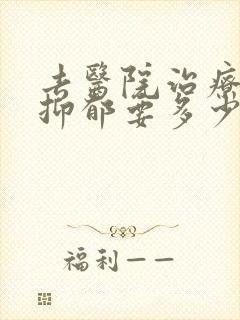 去医院治疗轻度抑郁要多少钱封面