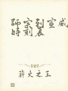 师宗到宣威客车时刻表