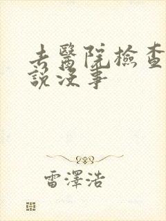 去医院检查耳鸣说没事