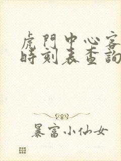 虎门中心客运站时刻表查询