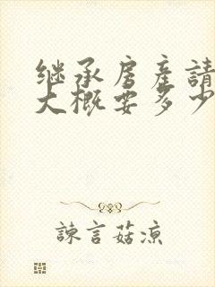 继承房产请律师大概要多少钱封面