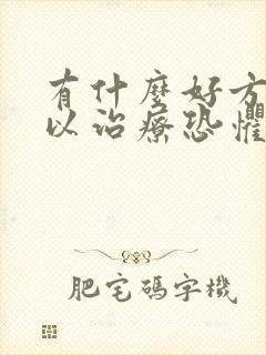 有什么好方法可以治疗恐惧症