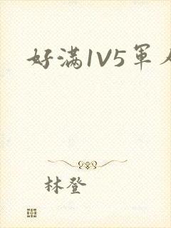 好满1V5军人封面