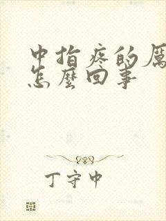 中指疼的厉害是怎么回事