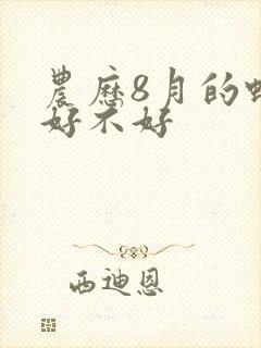 农历8月的蛇命好不好