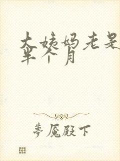 大姨妈老是推迟半个月封面