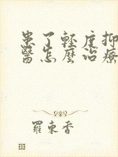 患了轻度抑郁中医怎么治疗比较好