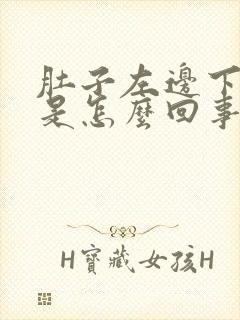肚子左边下腹疼是怎么回事封面