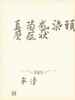 真菌感染头皮什么症状