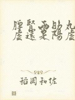 脾肾两助丸补阴虚还是阳虚封面