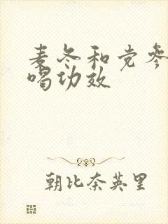 麦冬和党参泡水喝功效
