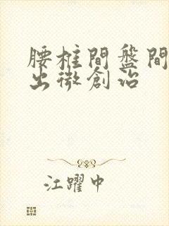 腰椎间盘间盘突出微创治