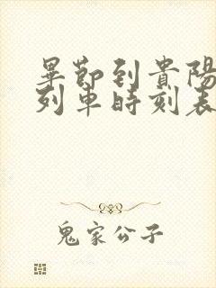 毕节到贵阳高铁列车时刻表封面