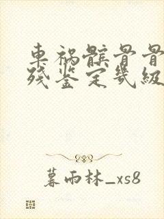 车祸髌骨骨折伤残鉴定几级