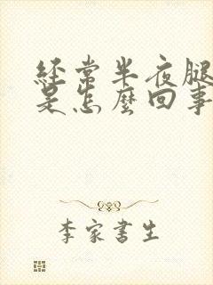 经常半夜腿酸疼是怎么回事