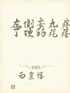 左侧睾丸疼痛生了硬的疙瘩