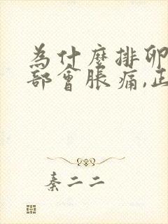 为什么排卵期胸部会胀痛,正常吗