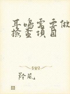 耳鸣需要做什么检查项目封面