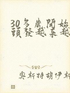 30多岁开始白头发越来越多