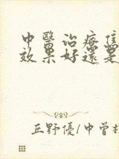 中医治疗焦虑症效果好还是西医好