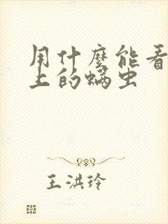 用什么能看到床上的螨虫