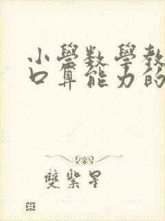 小学数学教学中口算能力的培养