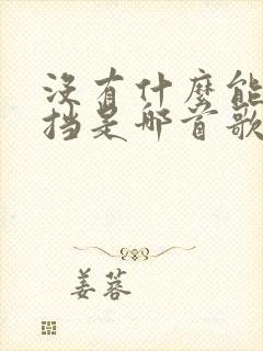 没有什么能够阻挡是哪首歌的歌词封面