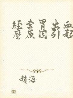 经常胃出血是什么原因引起的