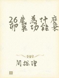 26岁为什么会卵巢功能衰退封面